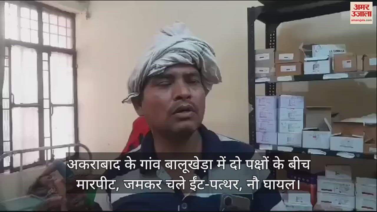 VIDEO : अकराबाद के गांव बालूखेड़ा में दो पक्षों के बीच मारपीट, जमकर चले ईंट-पत्थर, नौ घायल