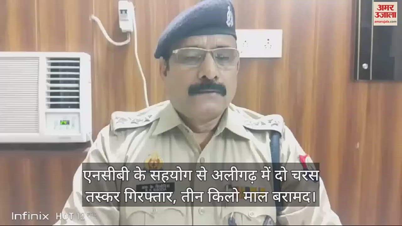 VIDEO : एनसीबी के सहयोग से अलीगढ़ में दो चरस तस्कर गिरफ्तार, तीन किलो माल बरामद
