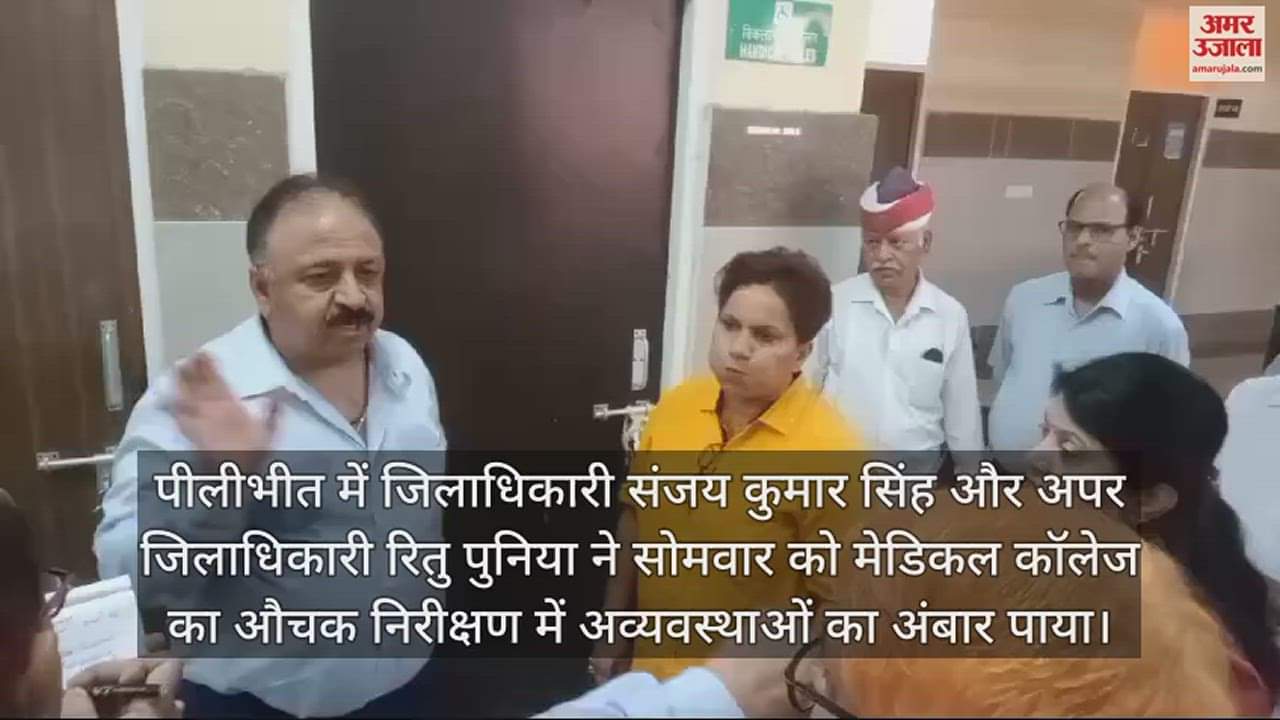 VIDEO : पीलीभीत में जिलाधिकारी ने मेडिकल कॉलेज में पाया अव्यवस्थाओं का अंबार, जताई नाराजगी