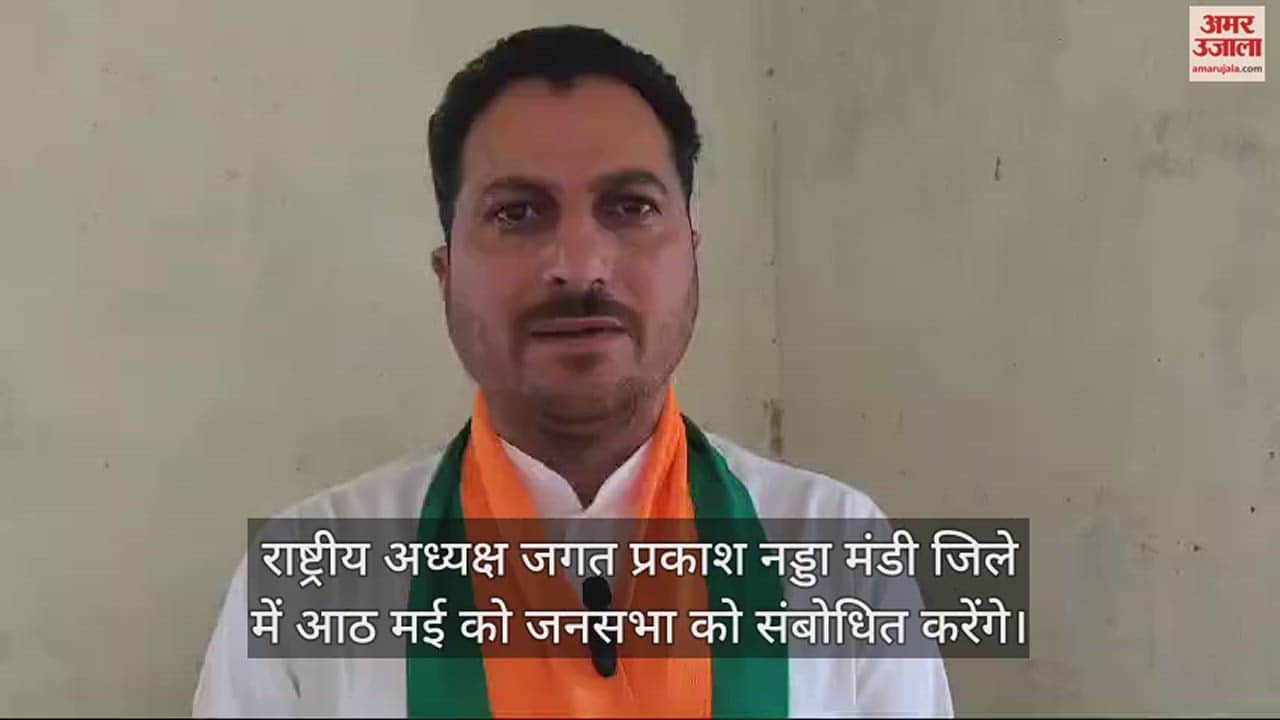 VIDEO : Rakesh Jamwal said JP Nadda public meeting will be held in Nachan of Mandi district on 8th May