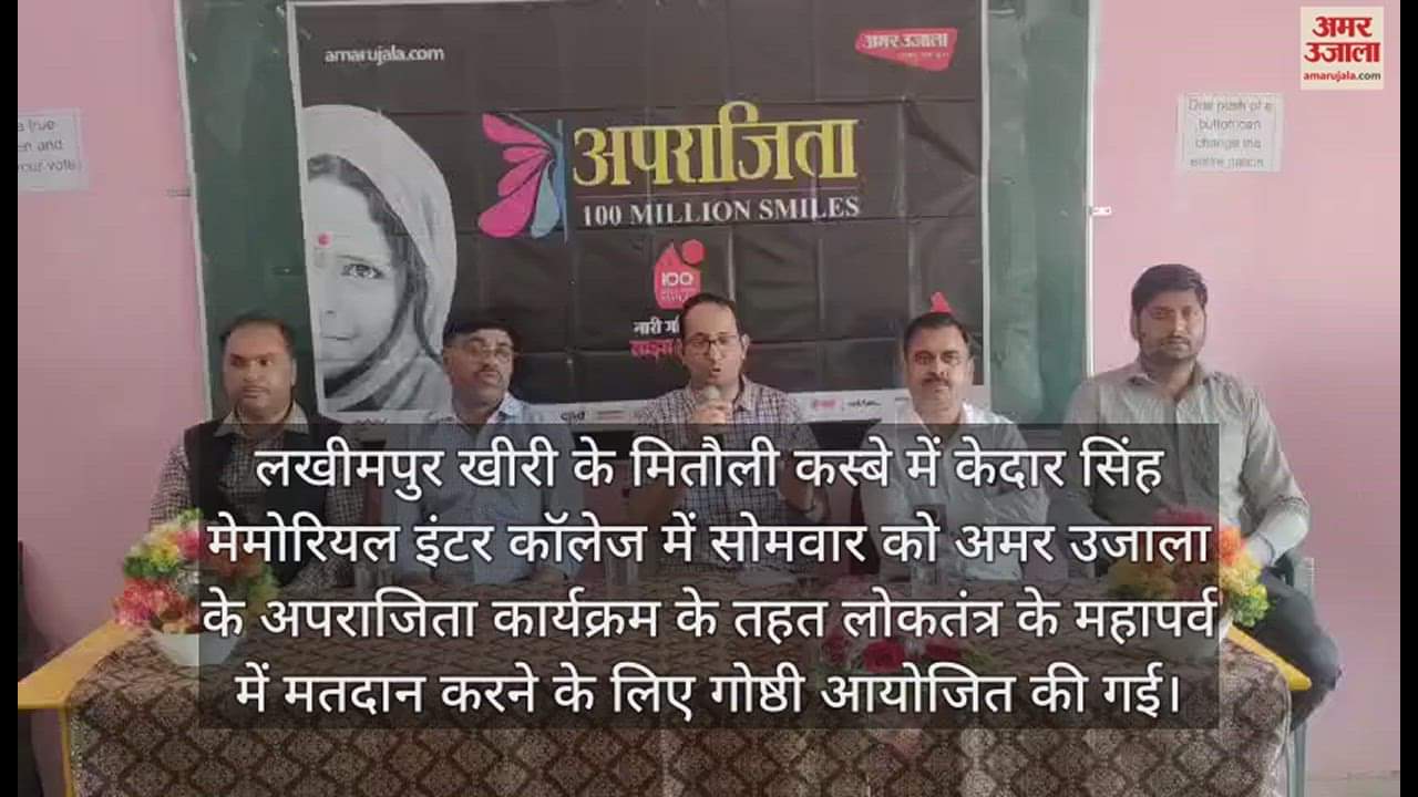 VIDEO : मितौली में एसडीएम ने विद्यार्थियों को बताया मतदान का महत्व, लोगों को प्रेरित करने की दिलाई शपथ