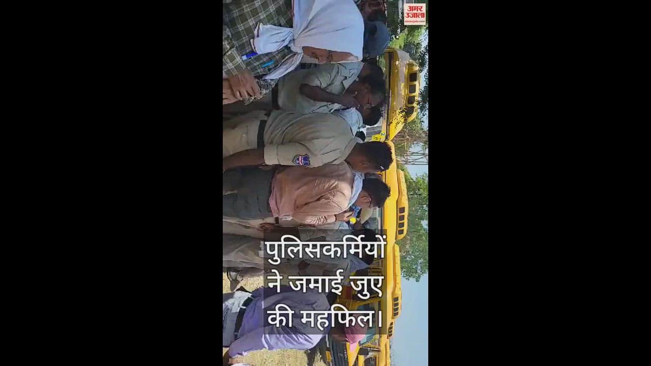 VIDEO : बिलासपुर में चुनावी ड्यूटी में तैनात पुलिसकर्मियों ने जमाई जुए की महफिल