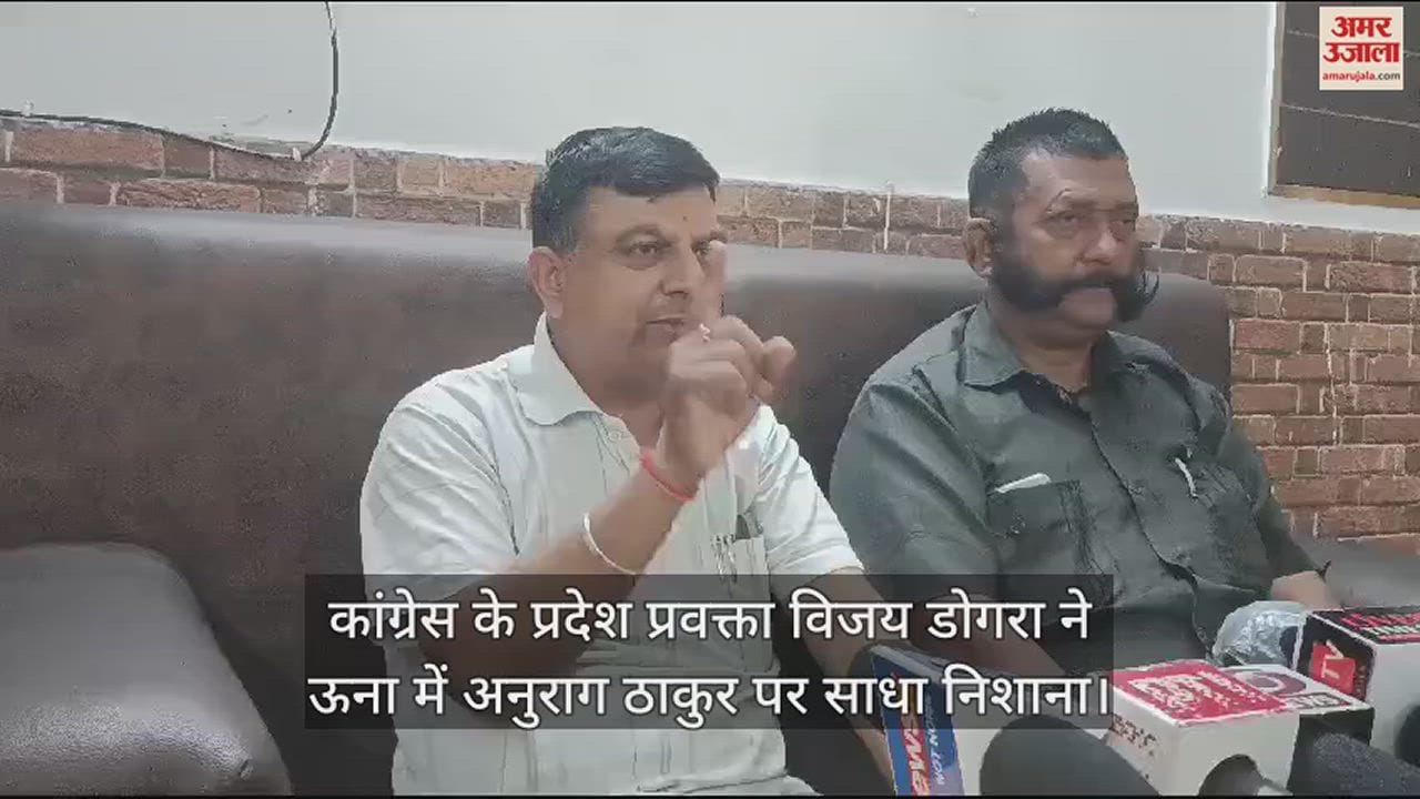 VIDEO : Congress state spokesperson Vijay Dogra statement over Anurag Thakur in Una