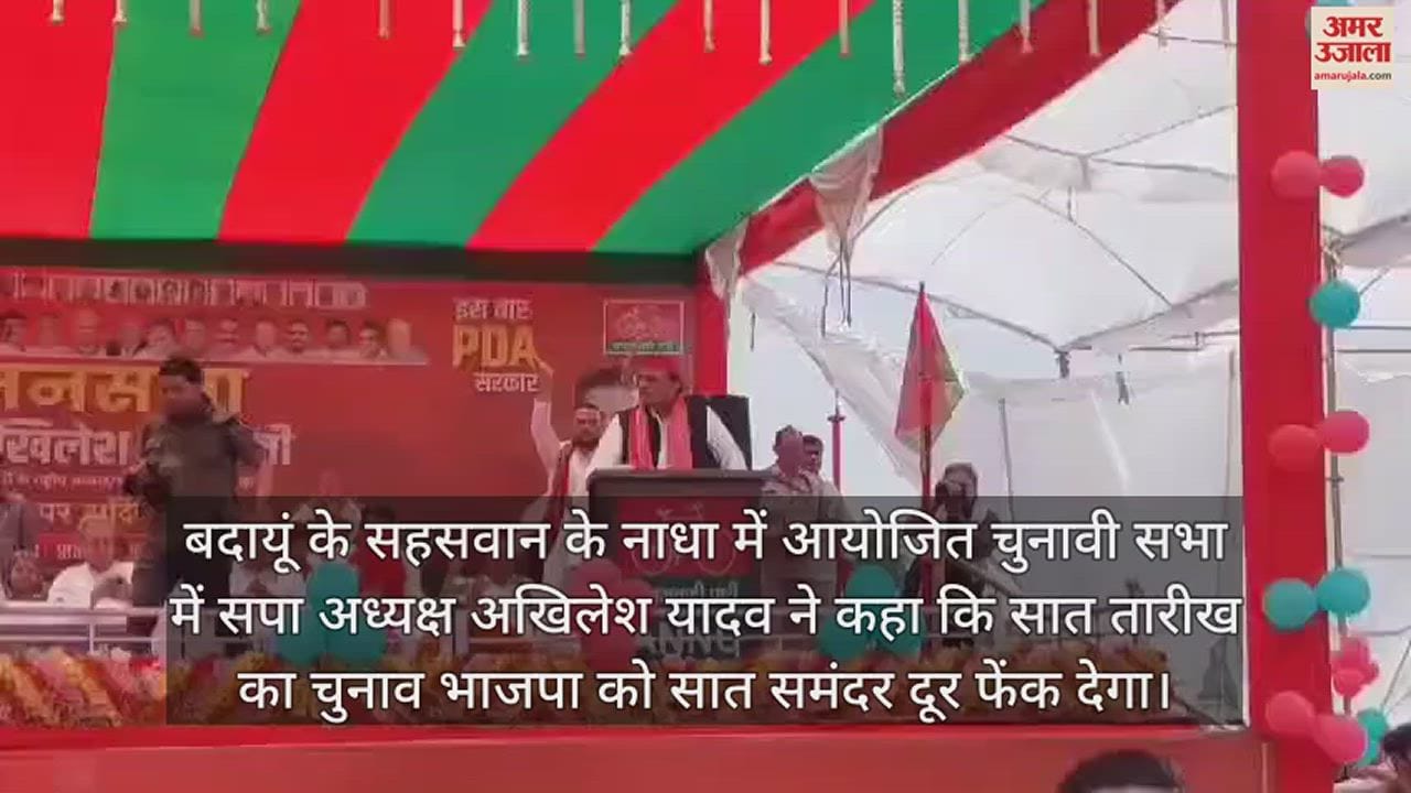 VIDEO : बदायूं में बोले अखिलेश यादव- सात तारीख का चुनाव BJP को सात समंदर दूर फेंक देगा