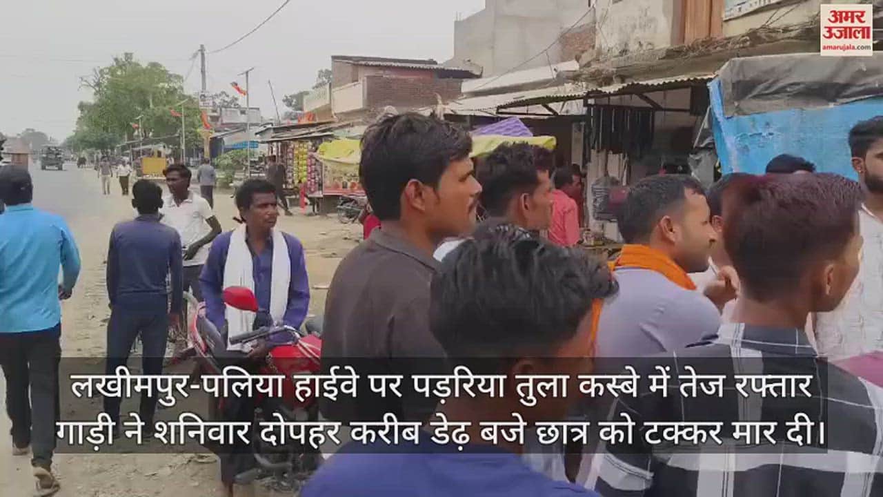 VIDEO : लखीमपुर-पलिया हाईवे पर तेज रफ्तार कार ने आठ साल के छात्र को मारी टक्कर, हालत गंभीर