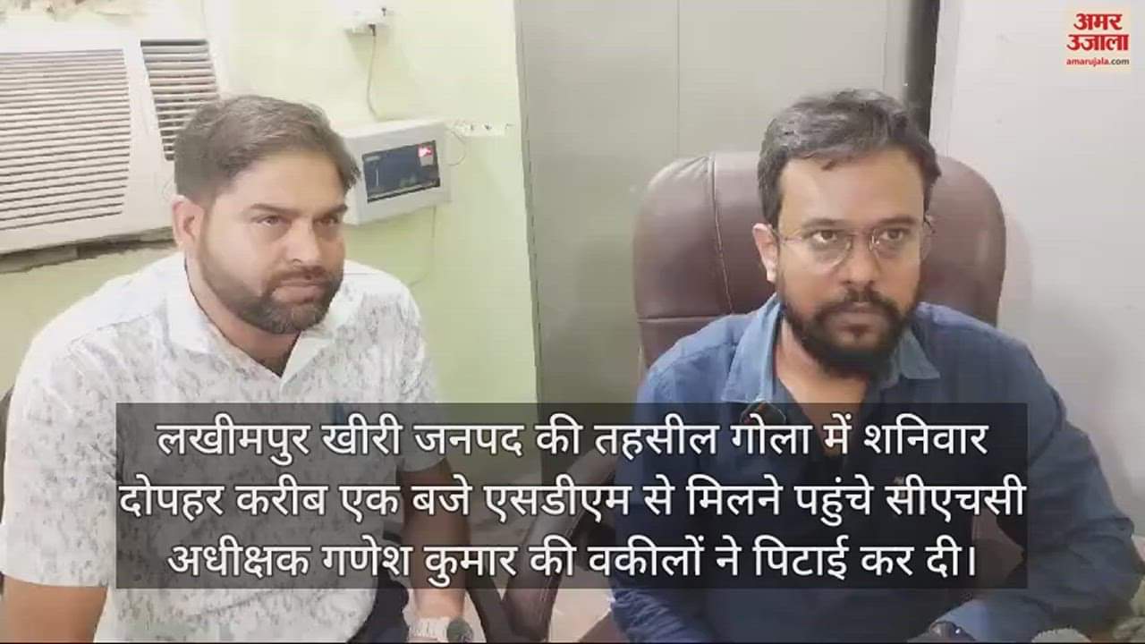 VIDEO : लखीमपुर में एसडीएम कार्यालय के बाहर सीएचसी अधीक्षक की पिटाई, वकीलों पर आरोप