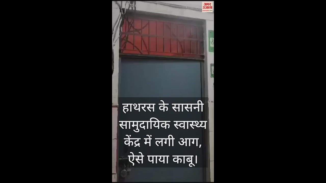 VIDEO : हाथरस के सासनी सामुदायिक स्वास्थ्य केंद्र में लगी आग, ऐसे पाया काबू