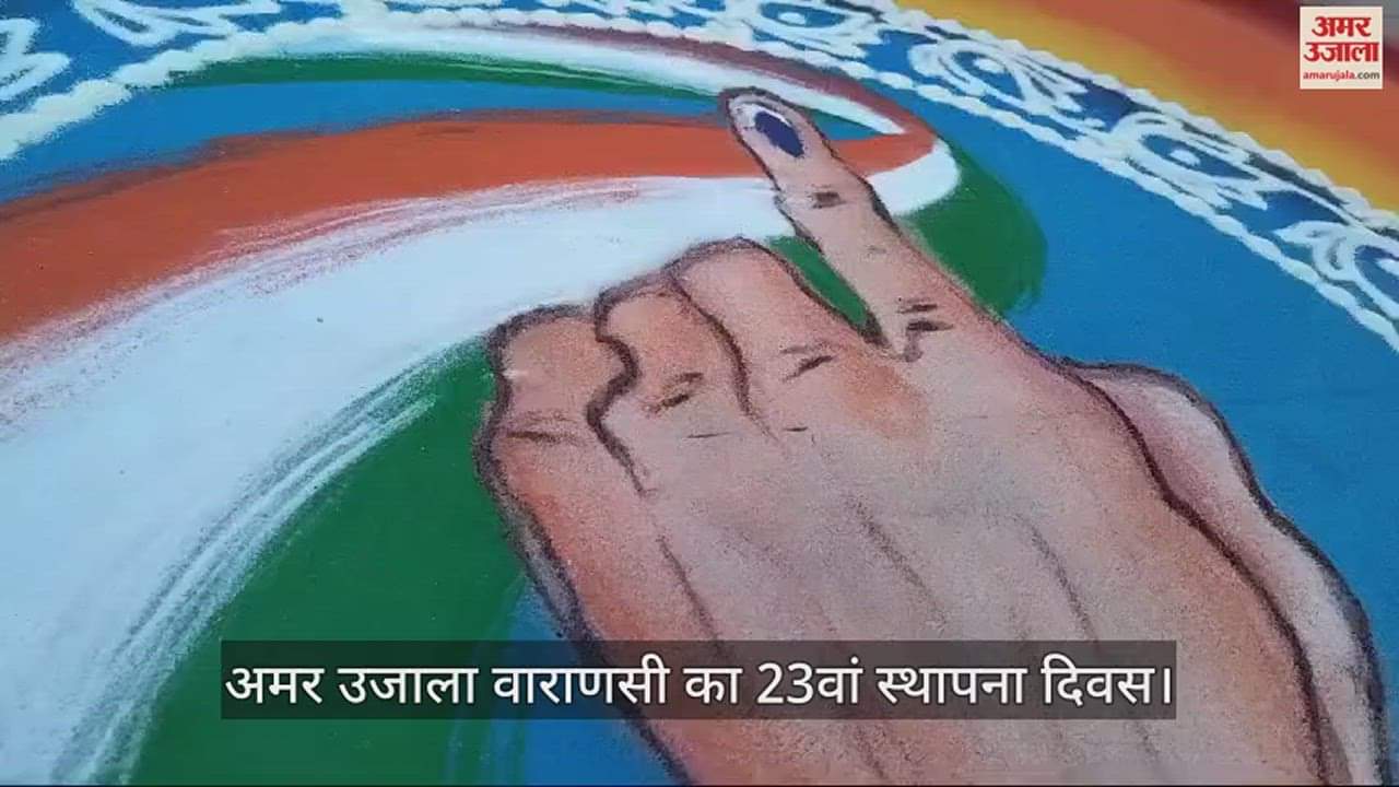 VIDEO : Foundation day of Amar Ujala in varanasi Students make Rangoli painting for lok sabha election