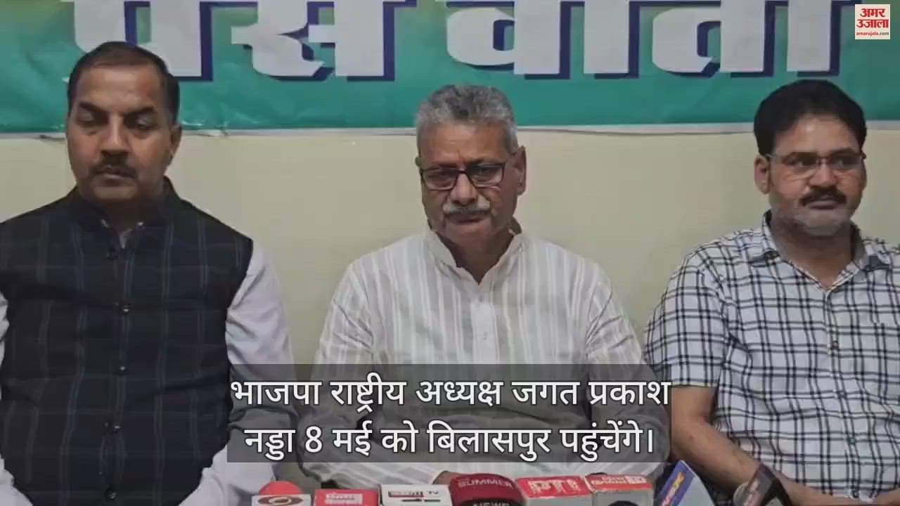 VIDEO : BJP National President Jagat Prakash Nadda will reach Bilaspur on May 8