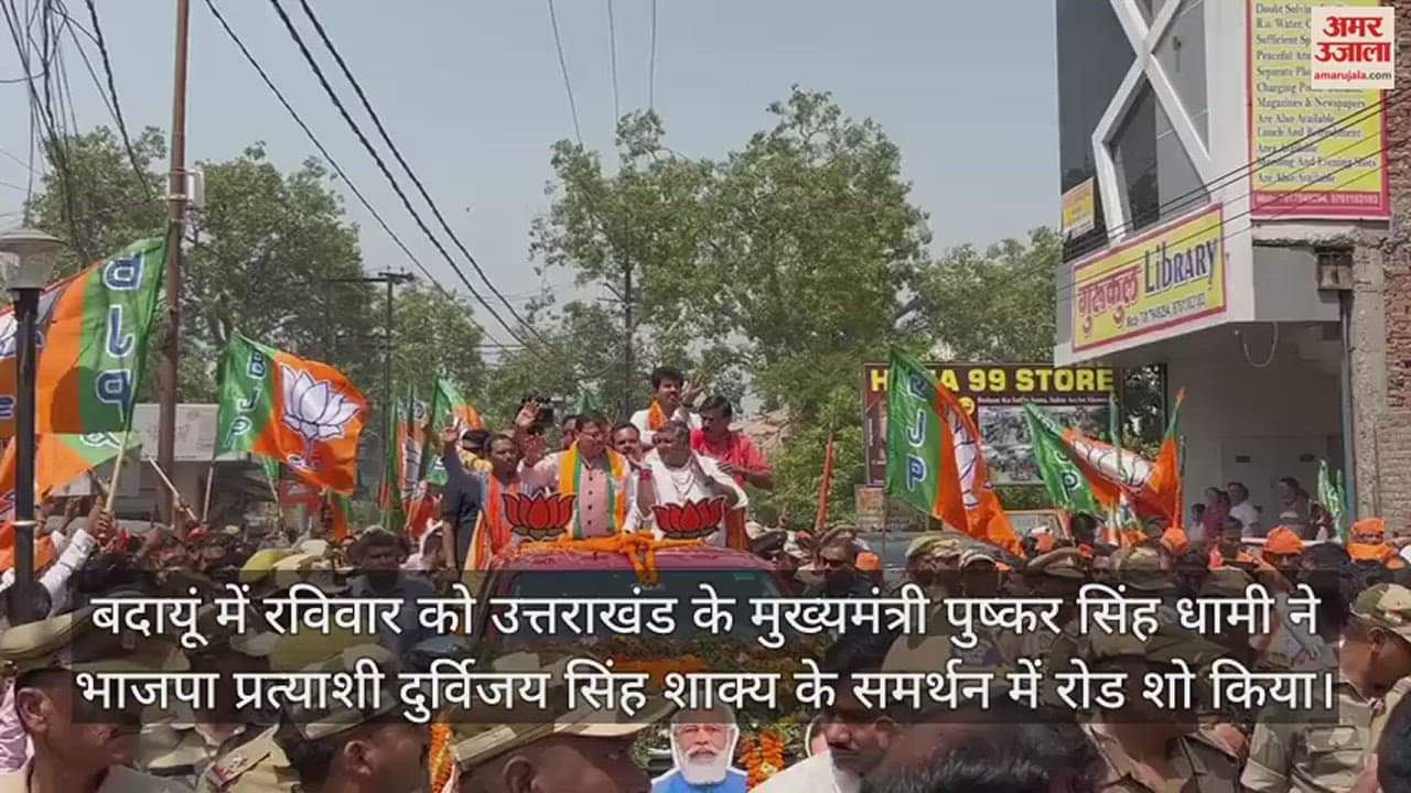 VIDEO : बदायूं में उत्तराखंड के मुख्यमंत्री पुष्कर सिंह धामी ने किया रोड शो