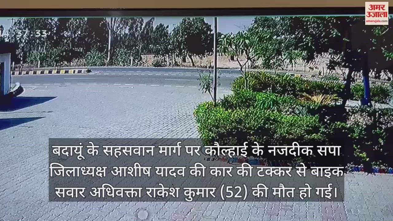 VIDEO : बदायूं में सपा जिलाध्यक्ष की कार की टक्कर से अधिवक्ता की मौत