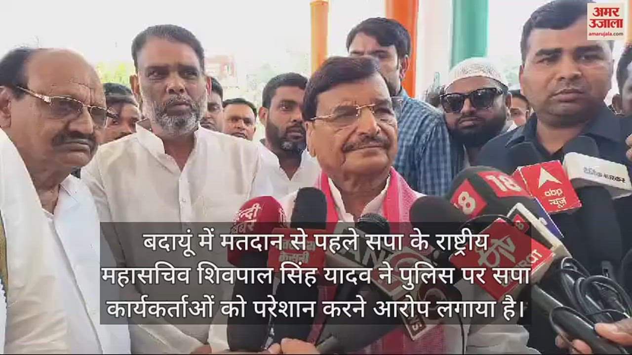 VIDEO : 'चुनाव प्रभावित कर रही पुलिस, सपा कार्यकर्ताओं को उठाया'; मतदान से पहले शिवपाल यादव का बड़ा आरोप