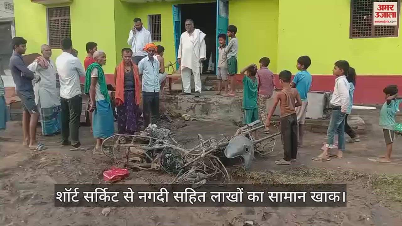 VIDEO : Goods worth lakhs rupees including cash destroyed due to short circuit in ballia