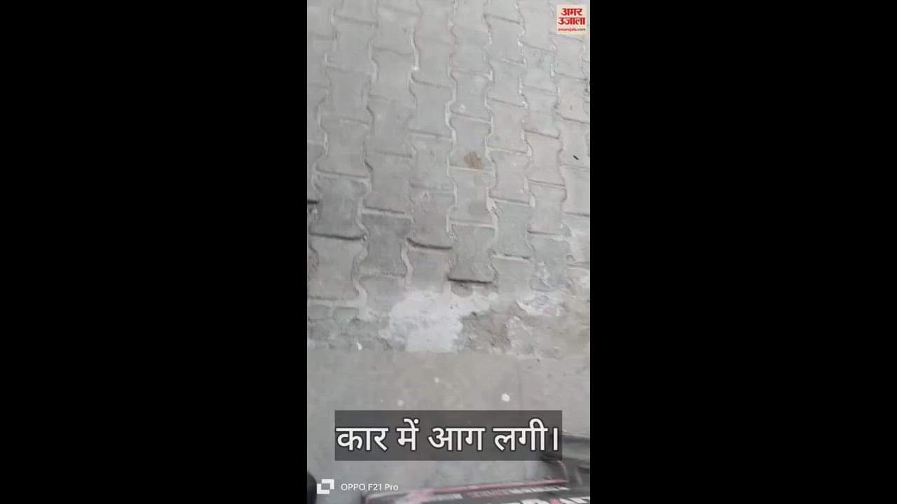 कार में आग लगी।