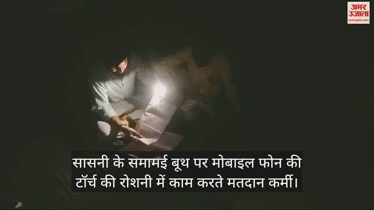 VIDEO : सासनी के समामई बूथ पर मोबाइल फोन की टॉर्च की रोशनी में काम करते मतदान कर्मी