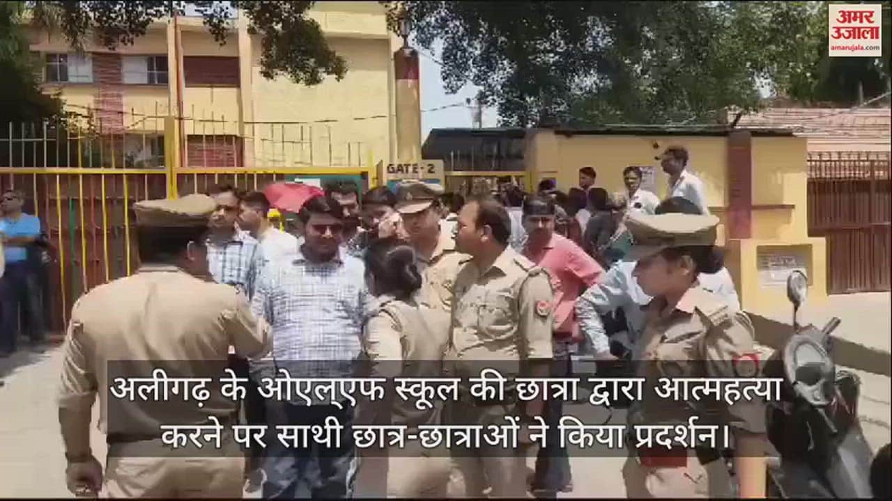 VIDEO : अलीगढ़ के ओएल्एफ स्कूल की छात्रा द्वारा आत्महत्या करने पर साथी छात्र-छात्राओं ने किया प्रदर्शन