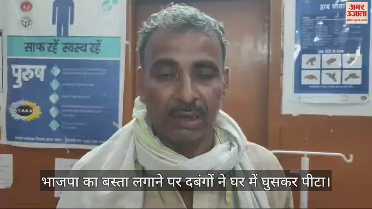 VIDEO : भाजपा का बस्ता लगाने पर दबंगों ने घर में घुसकर पीटा, मतदान के बाद बेटे का जन्मदिन मना रहा था परिवार