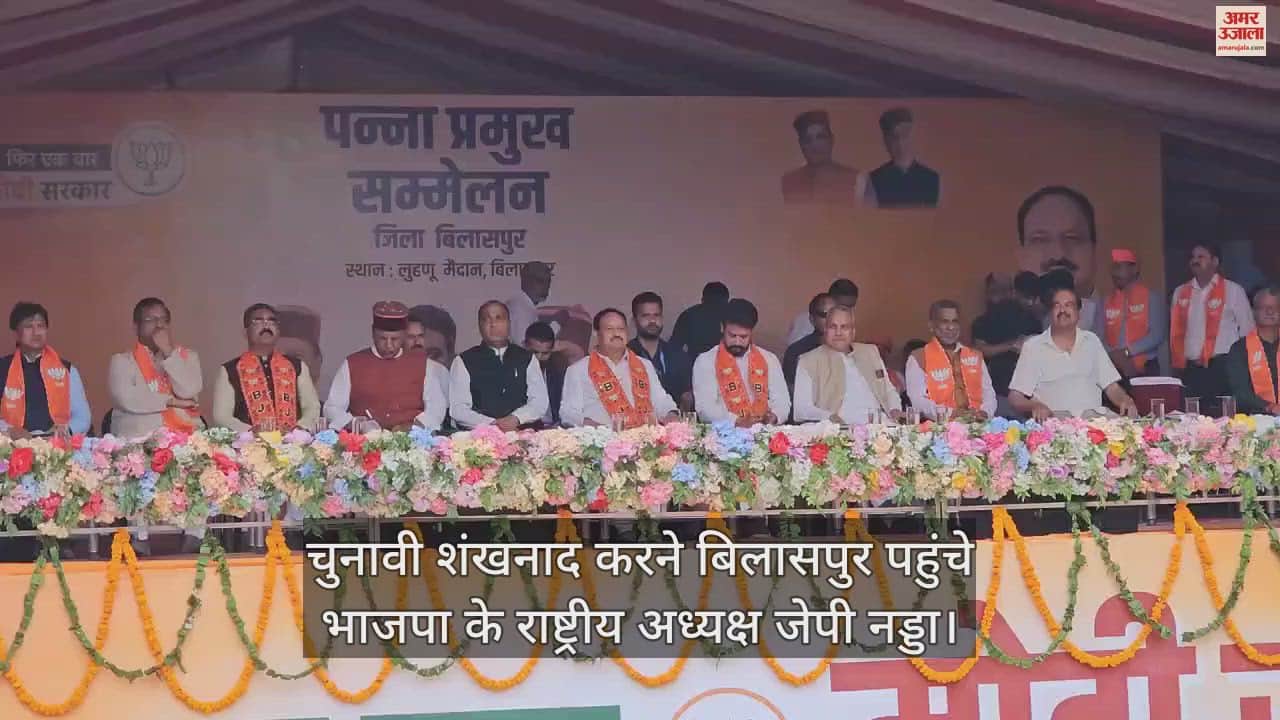 VIDEO : BJP national president JP Nadda reached Bilaspur to conduct election campaign.