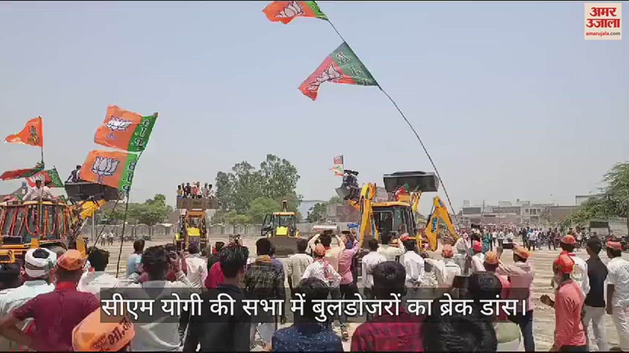 VIDEO : सीएम योगी की सभा में बुलडोजरों का ब्रेक डांस, देखने को उमड़ पड़ी भीड़