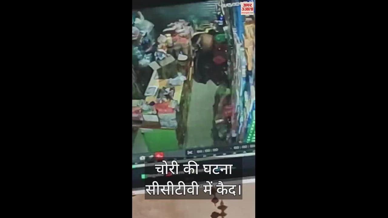 VIDEO : Theft of thousands of rupees by entering grocery store, incident captured in CCTV