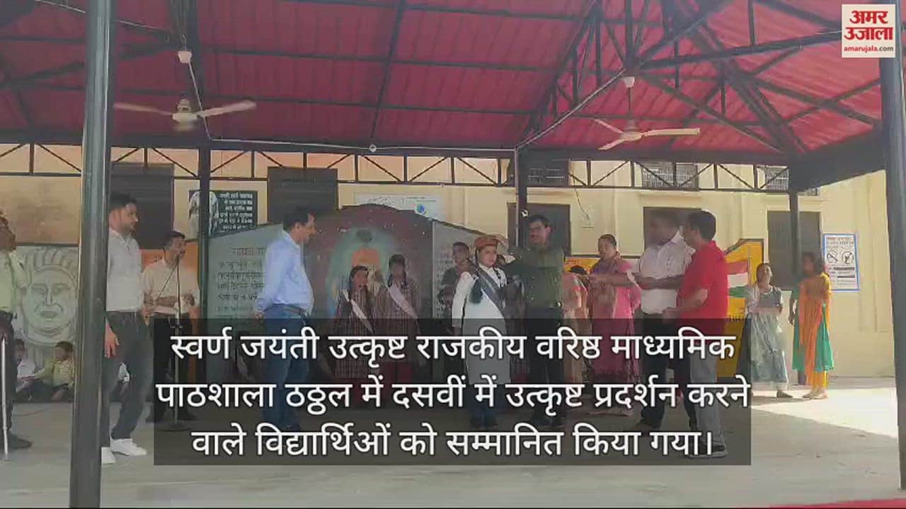 VIDEO : Those who performed well in the 10th class board exams were honored in GSSS Thatthal