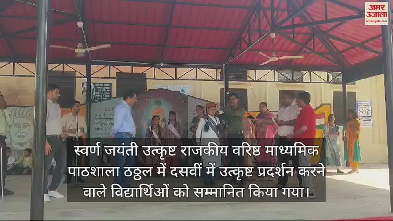 VIDEO : Those who performed well in the 10th class board exams were honored in GSSS Thatthal