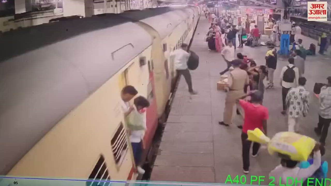 VIDEO : अंबाला में चलती ट्रेन से कूदा यात्री, कांस्टेबल ने अपनी तरफ खींचकर बचाई जान