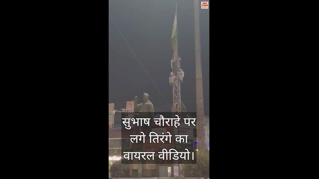 VIDEO : Video of dilapidated tricolor flag at Subhash intersection goes viral on social media
