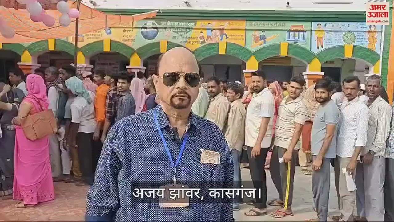 VIDEO : कासगंज में देखें तीसरे चरण के मतदान को लेकर उत्साह, लगी लंबी लाइन