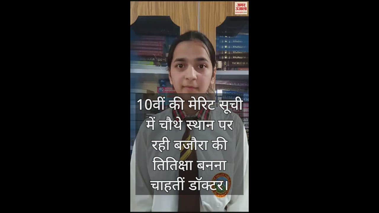 VIDEO : Bajaira Titiksha, who stood fourth in the 10th merit list, wants to become a doctor.