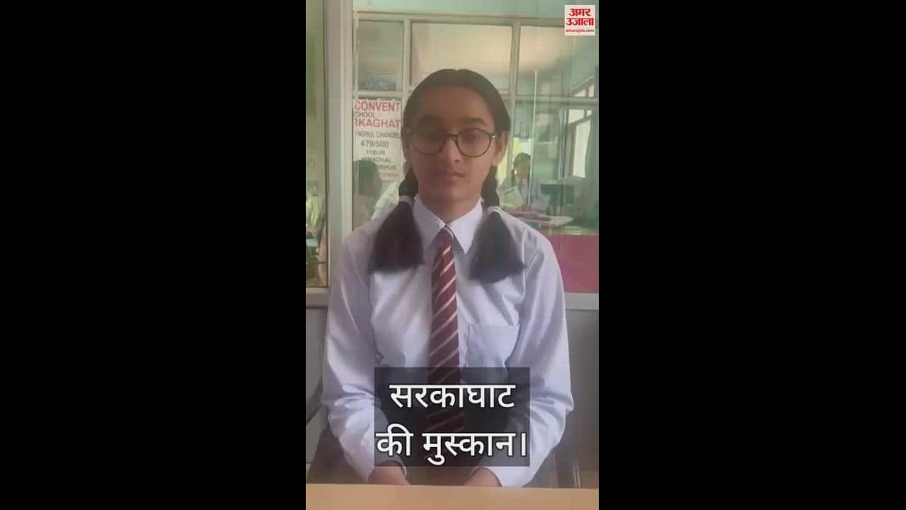 VIDEO : Got eighth position in 10th merit in Muskaan of Sarkaghat, wants to make career in forensics