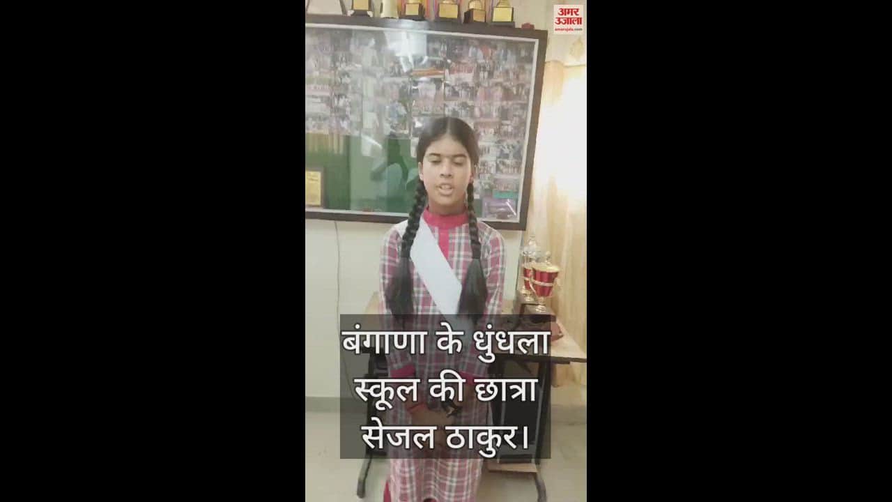 VIDEO : Sejal Thakur, a student of Dhundhala School, Bangana, got eighth place in the 10th merit list.