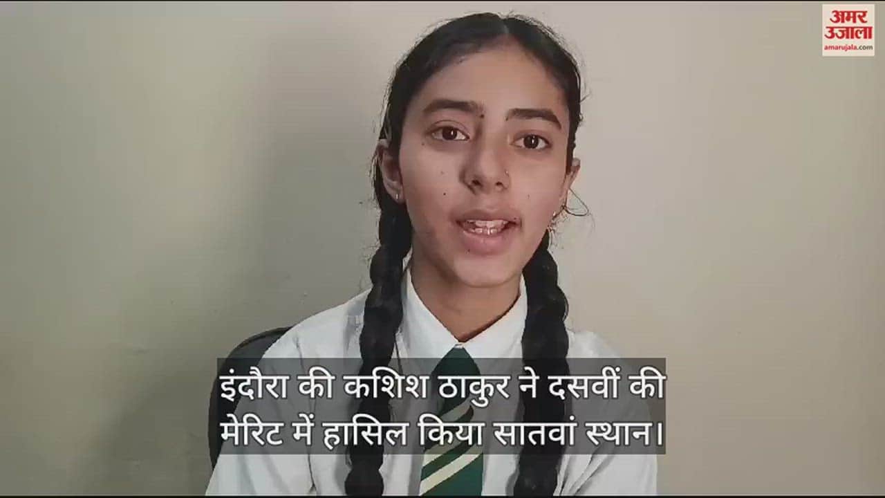 VIDEO : Kashish Thakur of Indora secured seventh position in the merit list of class 10th.