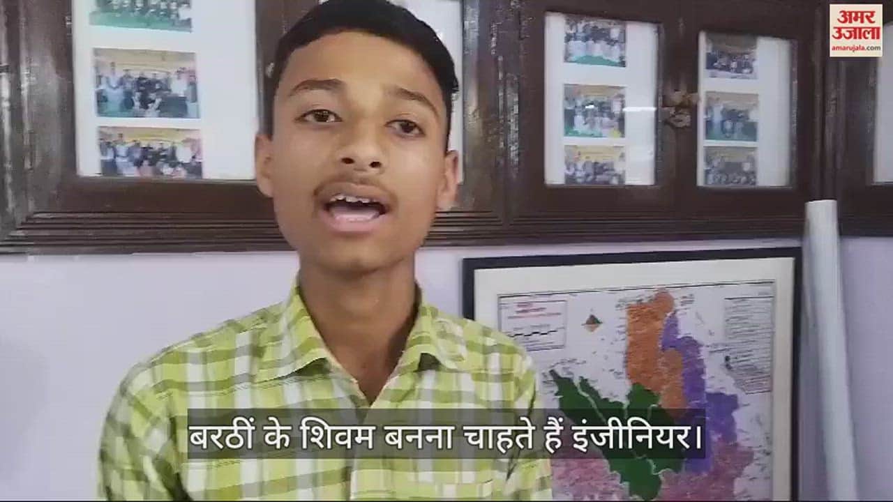 VIDEO : Barthin's Shivam, who secured third position in 10th, wants to become an engineer.