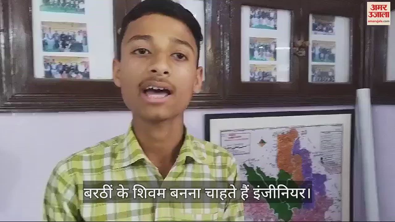 VIDEO : Barthin's Shivam, who secured third position in 10th, wants to become an engineer.