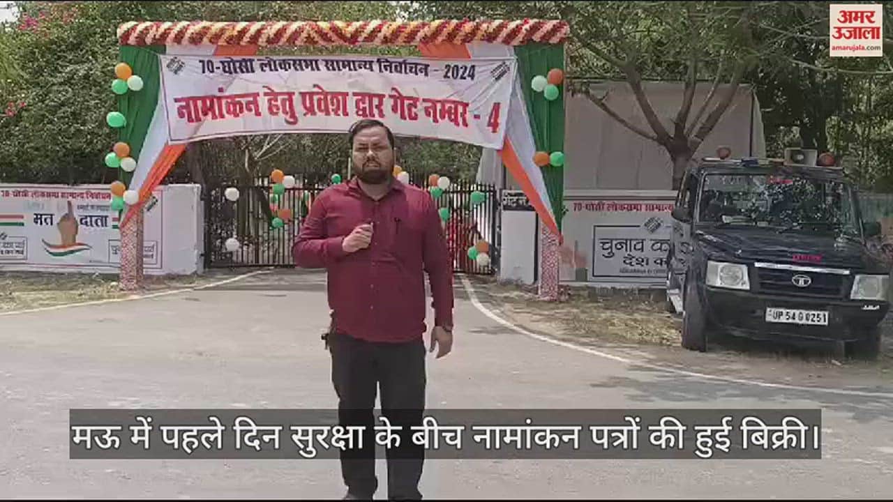 VIDEO : Lok Sabha Election 2024 Seven nomination papers sold on first day in Mau