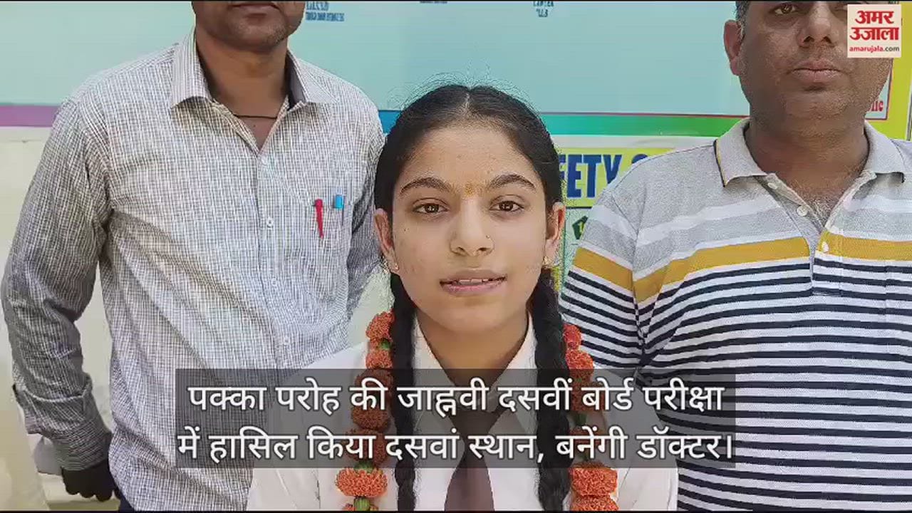 VIDEO : Pakka Paroh's Jhanvi secured 10th position in 10th board exam, will become a doctor