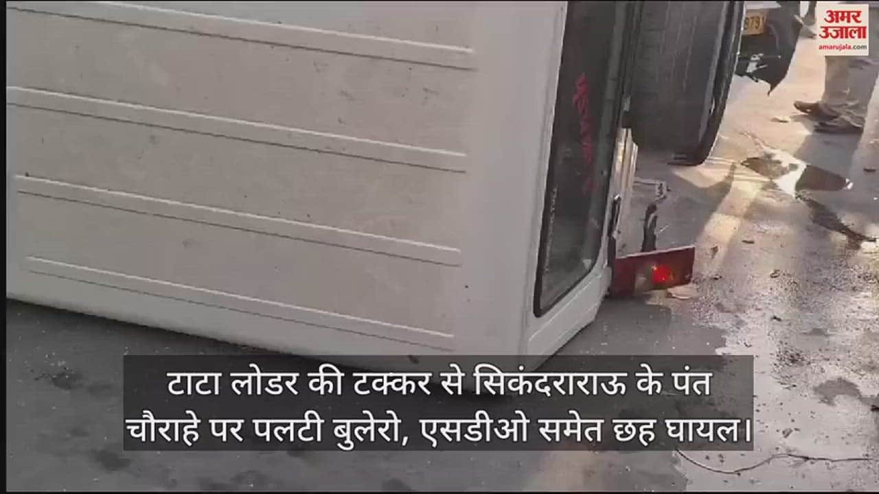 VIDEO : टाटा लोडर की टक्कर से सिकंदराराऊ के पंत चौराहे पर पलटी बुलेरो, एसडीओ समेत छह घायल