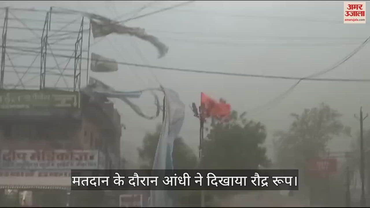 VIDEO : मतदान के दौरान तूफान ने दिखाया रौद्र रूप, फट कर उड़ गए सबके झंडे-बैनर, जोरदार हुई बारिश