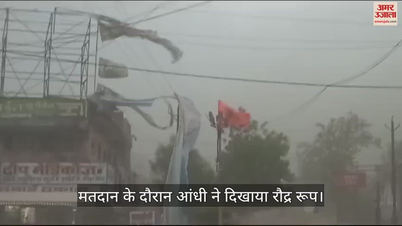 VIDEO : मतदान के दौरान तूफान ने दिखाया रौद्र रूप, फट कर उड़ गए सबके झंडे-बैनर, जोरदार हुई बारिश