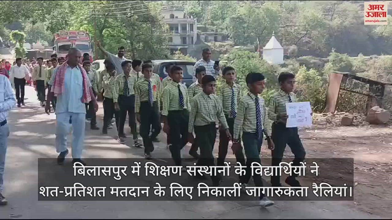VIDEO : Students of educational institutions in Bilaspur took out awareness rallies for 100 percent voting