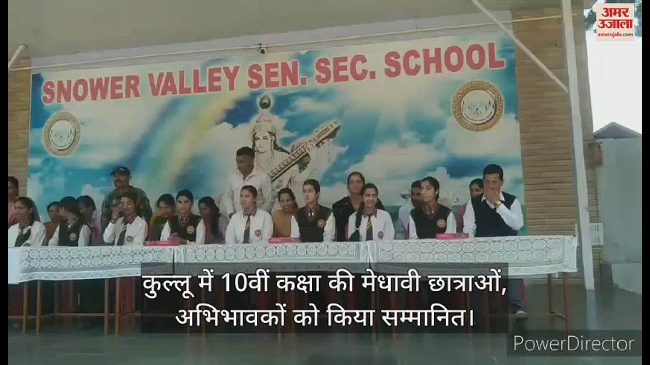 VIDEO : Meritorious 10th class girl students and their parents honored in Kullu