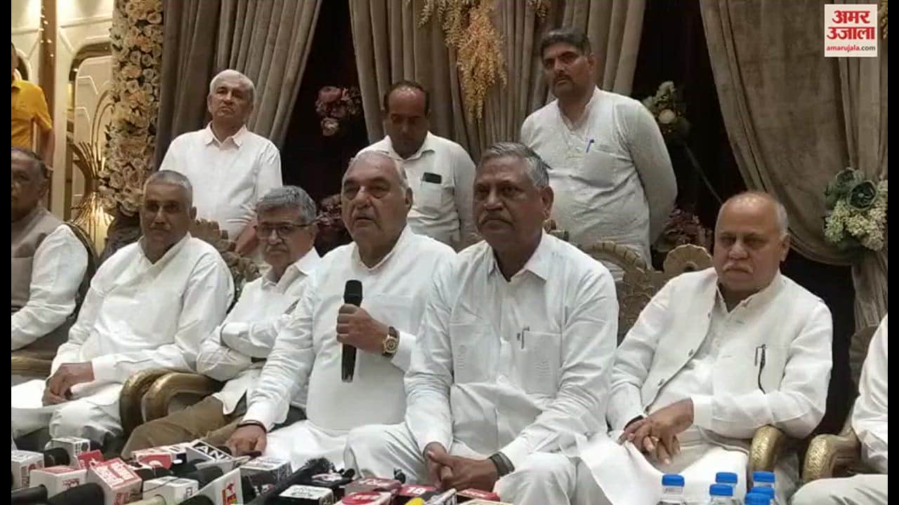 VIDEO : हरियाणा में भूपेंद्र सिंह हुड्डा ने की राष्ट्रपति शासन की मांग, तीन विधायकों ने भाजपा से समर्थन वापस लिया