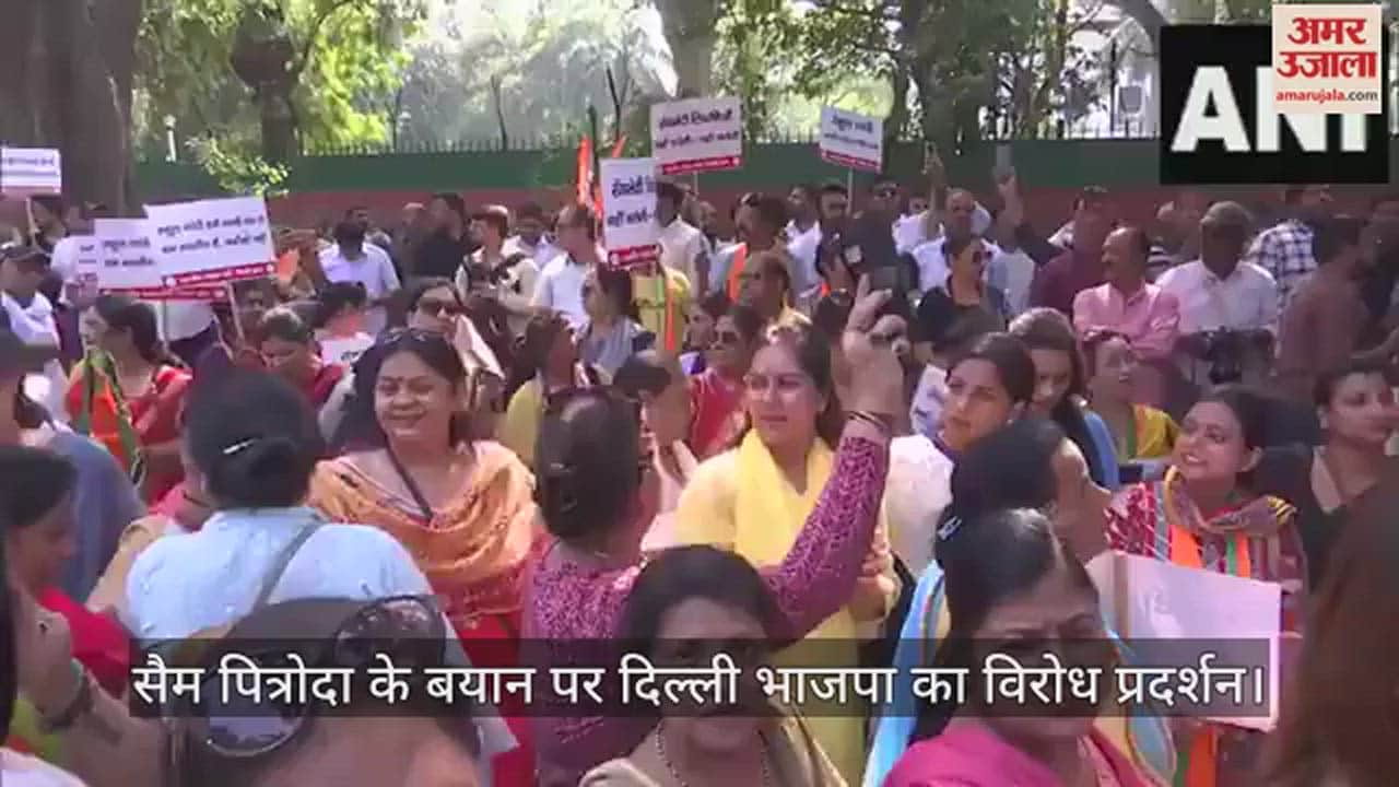 VIDEO : सैम पित्रोदा के बयान पर दिल्ली में बवाल: कांग्रेस दफ्तर के बाहर भाजपा का विरोध प्रदर्शन