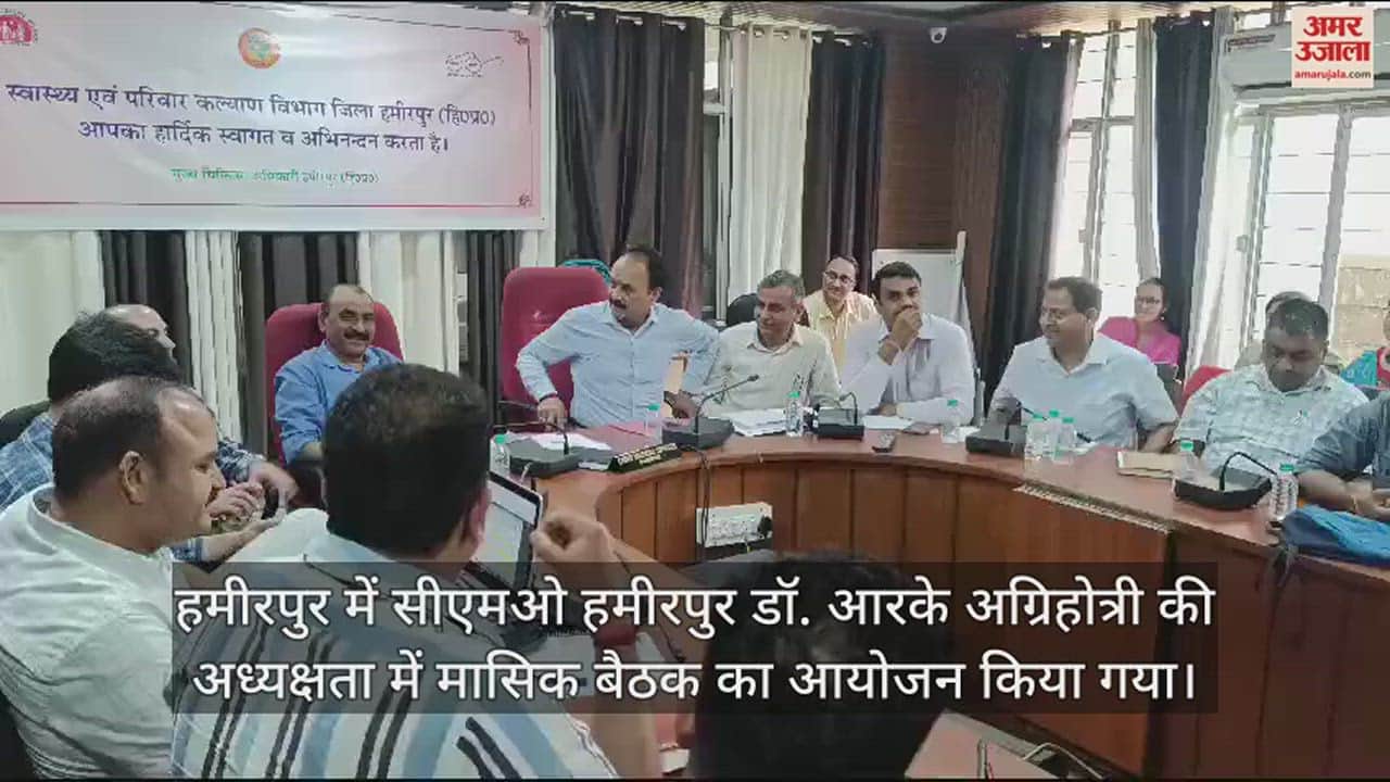 VIDEO : Monthly meeting organized in Hamirpur under the chairmanship of CMO Hamirpur Dr. RK Agrihotri
