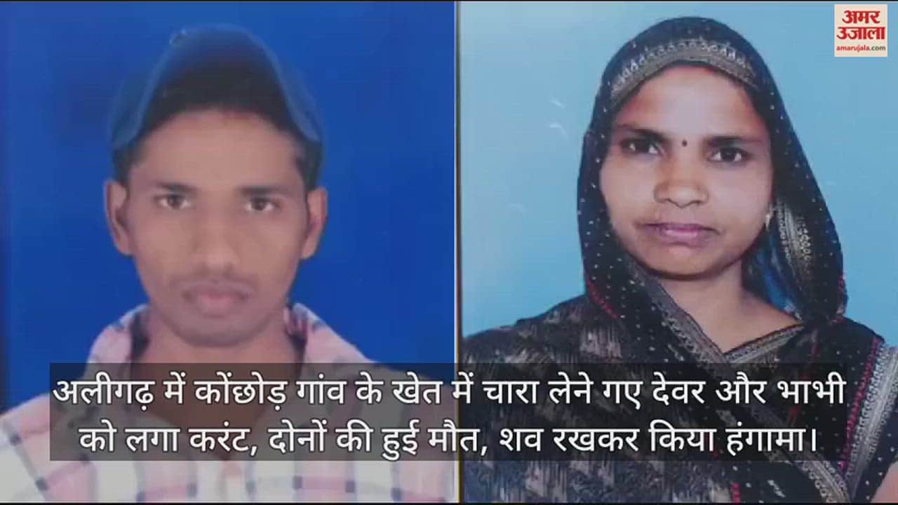 VIDEO : अलीगढ़ में कोंछोड़ गांव के खेत में चारा लेने गए देवर और भाभी को लगा करंट, दोनों की हुई मौत, शव रखकर किया हंगामा
