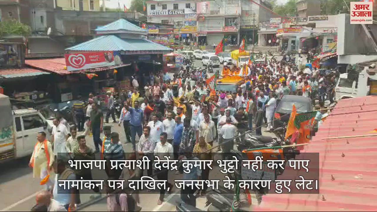 VIDEO : BJP candidate Devendra Kumar Bhutto could not file nomination papers