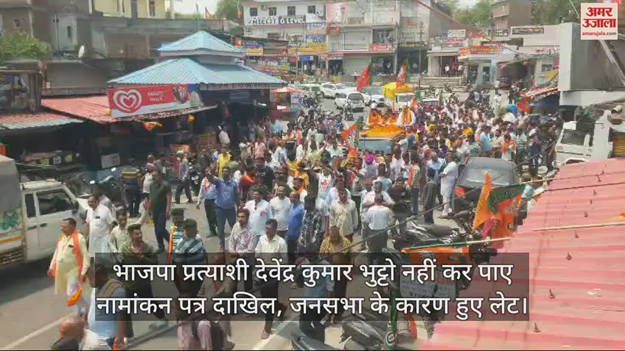 VIDEO : BJP candidate Devendra Kumar Bhutto could not file nomination papers