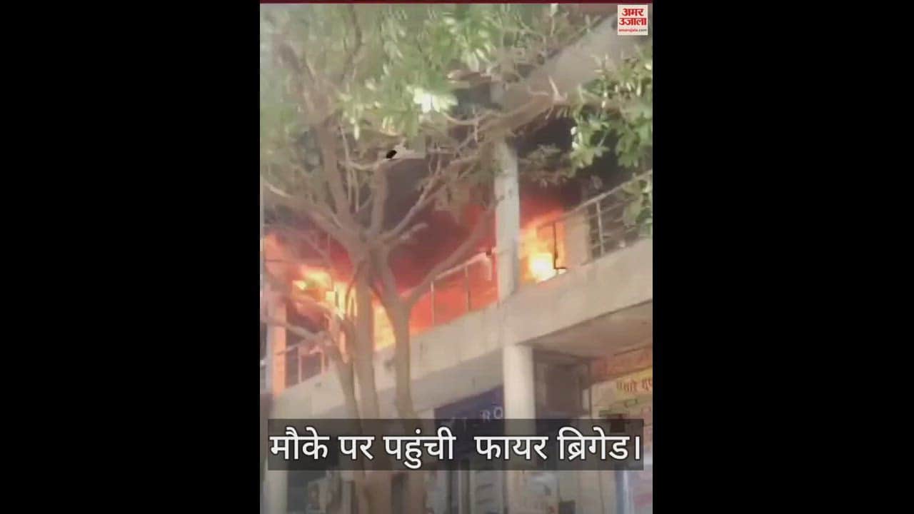 VIDEO : आगरा में कपड़ा शोरूम में लगी भीषण आग, मची अफरा तफरी