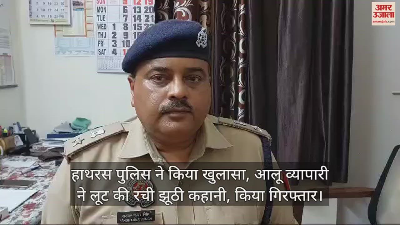 VIDEO : हाथरस पुलिस ने किया खुलासा, आलू व्यापारी ने लूट की रची झूठी कहानी, किया गिरफ्तार